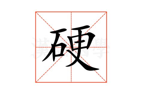 硬意思|硬的意思和解释